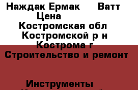 Наждак Ермак 350 Ватт › Цена ­ 2 800 - Костромская обл., Костромской р-н, Кострома г. Строительство и ремонт » Инструменты   . Костромская обл.